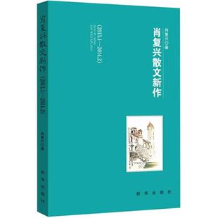 【正版】2013.1-2014.2-肖复兴散文新作肖复兴