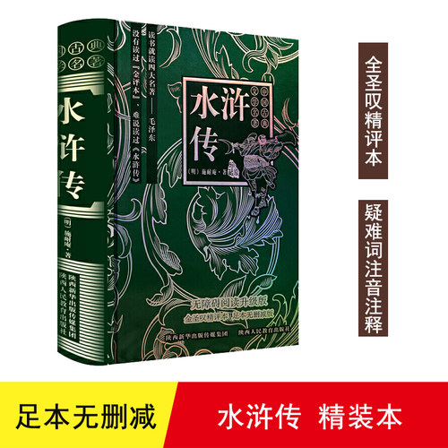 【正版】中国古典文学名著水浒传/中国古典文学名著