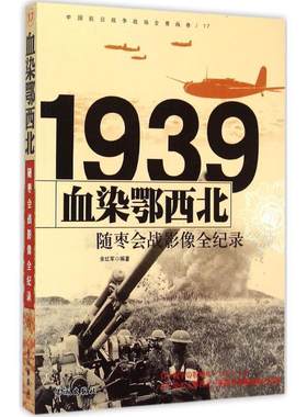 【正版】中国抗日战争战场全景画卷:1939随枣会战血染鄂西北影像全