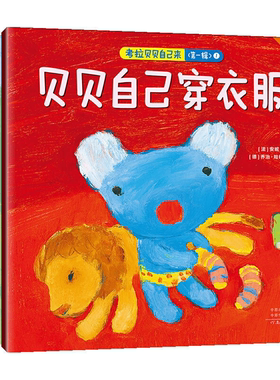 【正版】考拉贝贝自己来(第一辑)(版权图书)安妮.古特曼