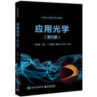 【正版】应用光学(第5版光电&仪器类专业教材)张以谟