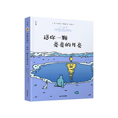 【正版】棕熊巴纳比:送你一颗亮亮的月亮[法]菲利普·柯德雷