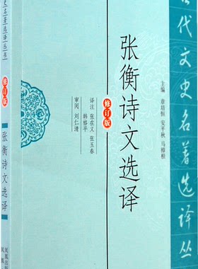 张衡诗文选译