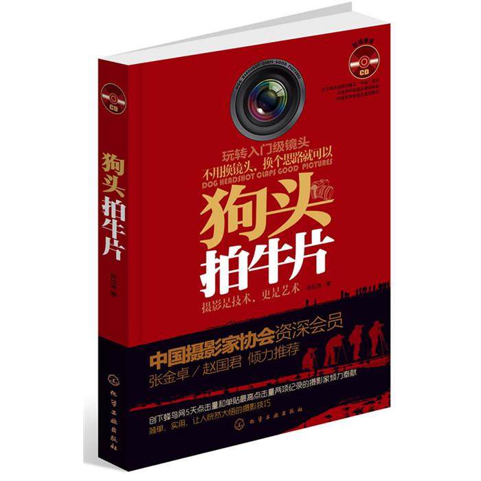【正版】狗头拍牛片-附赠1CD-ROM张松涛化学工业出版社