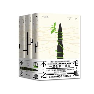 【正版】不毛之地[日]山崎丰子青岛出版社