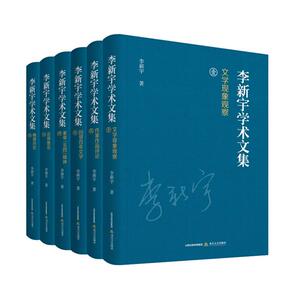 【正版】李新宇学术文集(全6册)李新宇著北岳文艺出版社