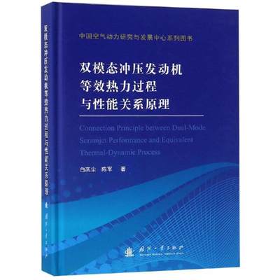 [满45元包邮]双模态冲压发动机等效热力过程与性能关系原理