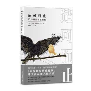 【正版】适可而止:10步摆脱情感操纵罗伯塔·布鲁佐内人民日报出版社
