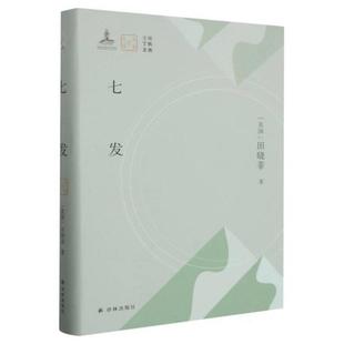 【正版】七发(美)田晓菲著译林出版社