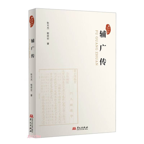 【正版】辅广传张天杰华文出版社9787507557152