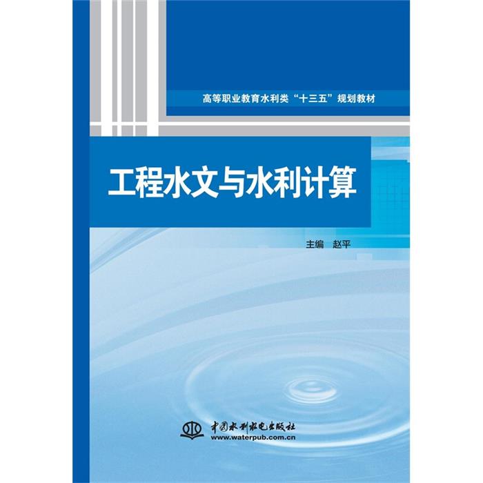 【正版】工程水文与水利计算赵平中国水利水电出版社
