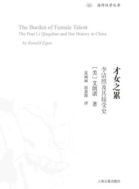 才女之累-李清照及其接受史