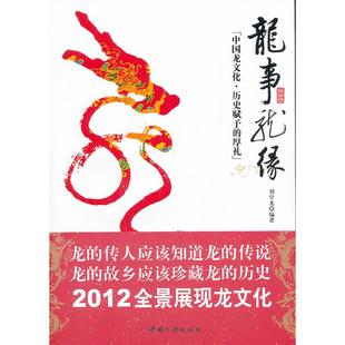 厚礼 中国龙文化.历史赋予 龙事龙缘 刘学龙编著 正版