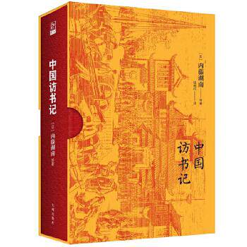中国访书记 钱婉约  9787510866159 九州出版社