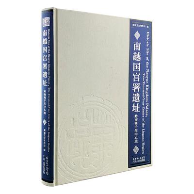 【正版】南越国宫署遗址-岭南两千年中心地南越王宫博物馆编