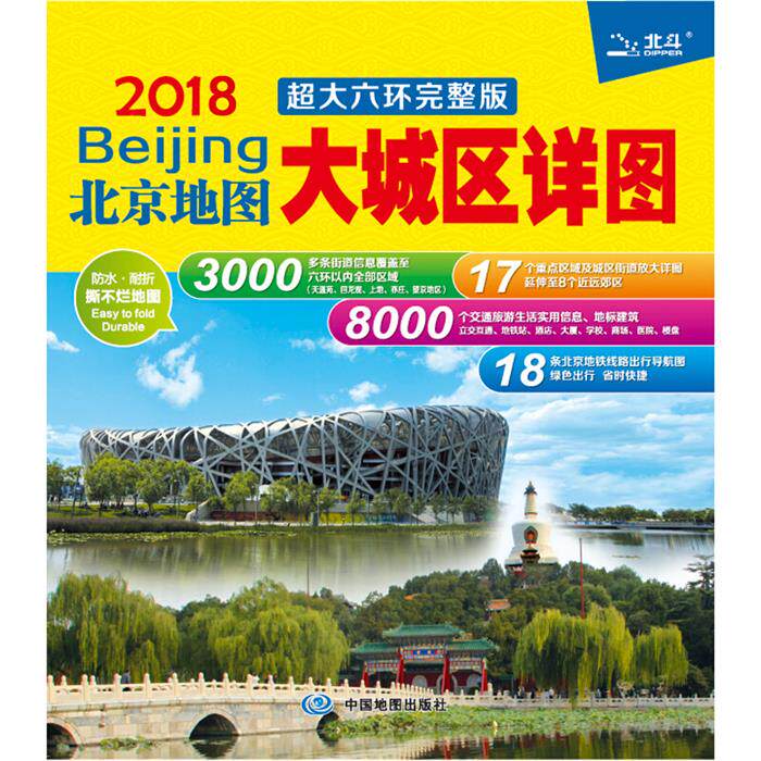 【正版】2018-北京地图-大城区详图-超大六环完整版