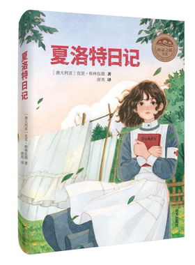 【正版】心灵之桥书系:夏洛特日记(儿童小说)唐男明天出版社