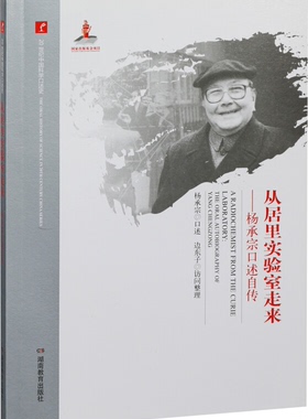 20世纪中国科学口述史:从居里实验室走来:杨承宗口述自传(灰色)