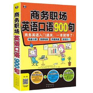 满45元 中国对外翻译出版 商务职场英语口语900句 公司 商务英语入门通关 耿小辉 一本就够了 9787500138662 主编 包邮