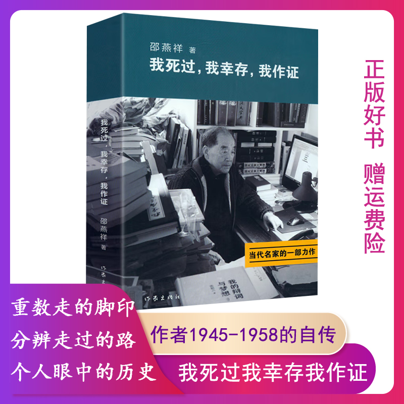 【正版】邵燕祥自传我死过我幸存我作证 用自己的亲身经历证明着那个时代二十世纪动荡年代历史见证一个带灰帽子的人物传书籍