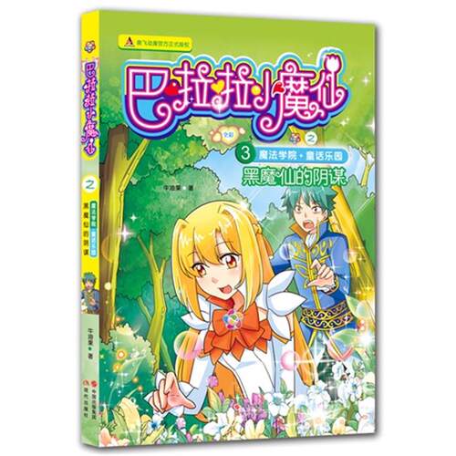 【正版】黑魔仙的阴谋-巴啦啦小魔仙之魔法学院+童话乐园-3