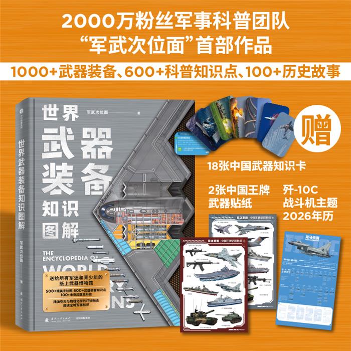 【正版】世界武器装备知识图解军武次位面 著 著