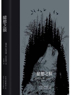 【正版】臆想之狼(八成品相非全新)阿列克谢.瓦尔拉莫夫