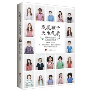 【正版】发现孩子天生气质-揭开天赋密码实现因材施教张黛眉
