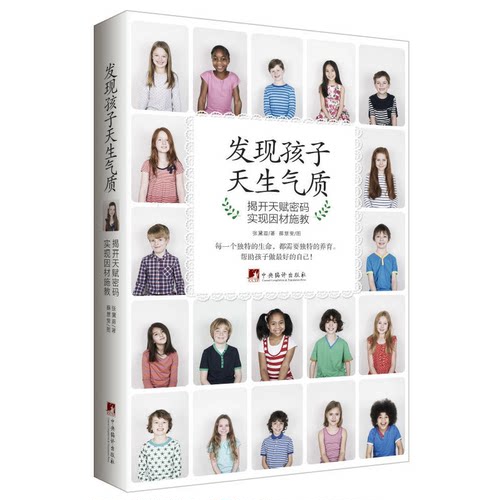 【正版】发现孩子天生气质-揭开天赋密码实现因材施教张黛眉