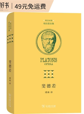 【正版】斐德若[古希腊]柏拉图商务印书馆