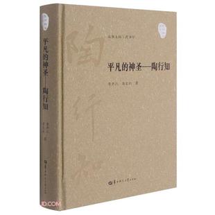 【正版】平凡的神圣:陶行知章开沅，唐文权著