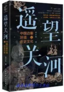 遥望关河 中国边塞环境与历史文化安介生上海远东出版 社 正版