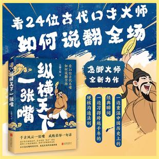 【正版】纵横天下一张嘴急脚大师, 著北京联合出版公司