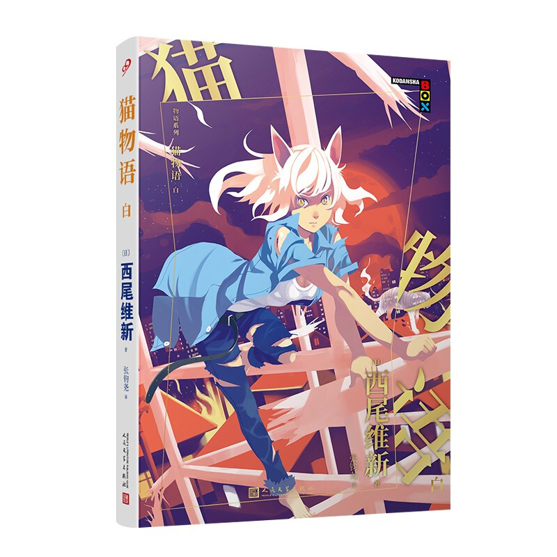 物语系列:猫物语