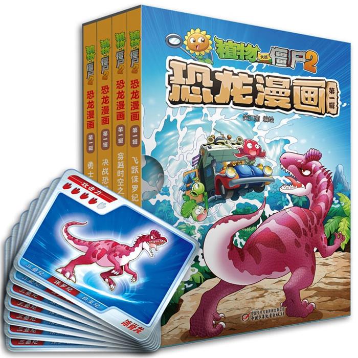 【正版】植物大战僵尸2恐龙漫画(第一辑)笑江南 编绘