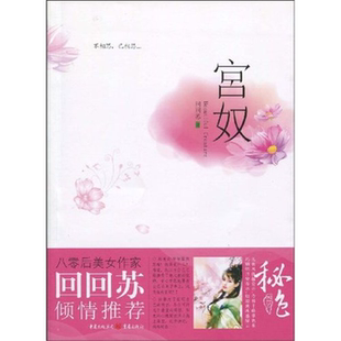 【正版】宫奴回回苏著重庆出版社9787229009748