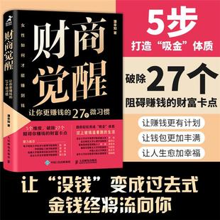 27个微习惯潘幸知 让你更赚钱 财商觉醒 著 正版