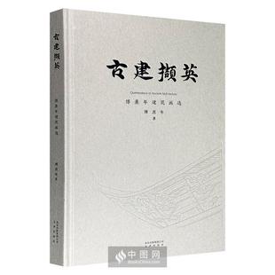 【正版】古建撷英——傅熹年建筑画选傅熹年著文津出版社