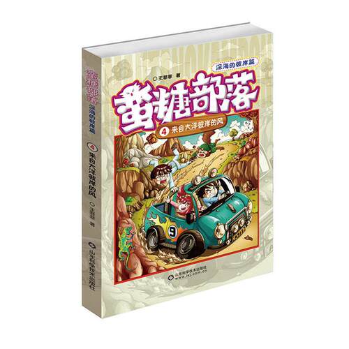 【正版】蛮糖部落:深海的彼岸篇:4:来自大洋彼岸的风王菲菲