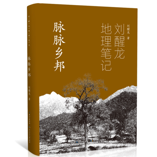 【正版】刘醒龙地理笔记  脉脉乡邦刘醒龙长江少年儿童出版社