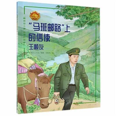 【正版】“美奋斗者”品德教育系列:“马班邮路”上的信使·王