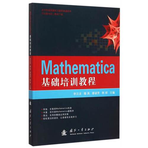 【正版】Mathematica基础培训教程李汉龙等主编