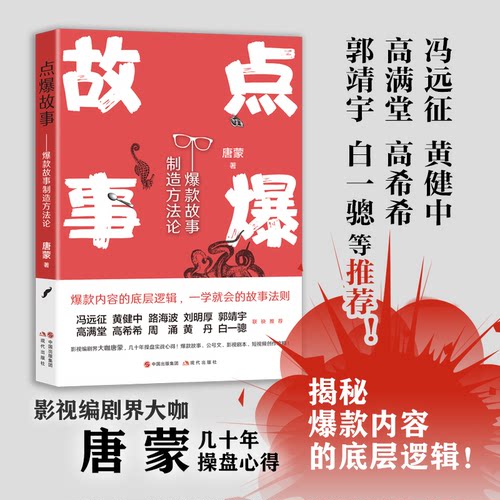 【正版】点爆故事:爆款故事制造方法论唐蒙现代出版社