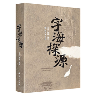 【正版】字海探源金仑/林霖语文出版社