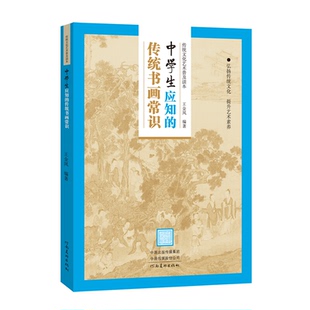 【正版】传统文化艺术普及读本:初中生应知的传统书画常识王金凤