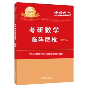 【正版】2023考研数学临阵磨枪(数学三)李永乐
