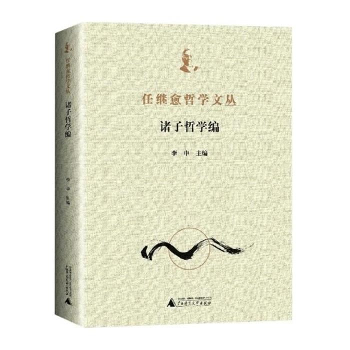 【正版】任继愈哲学文丛,诸子哲学编李申广西师范大学出版社