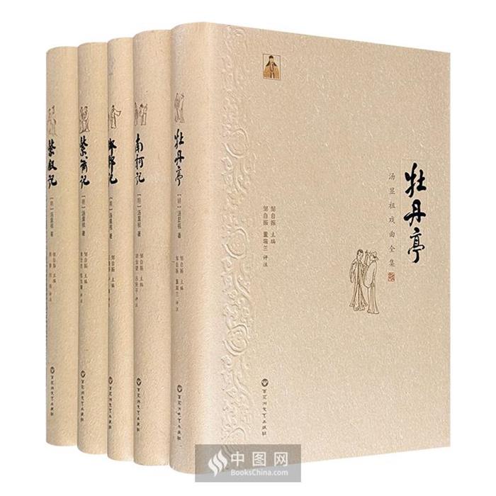 【正版】汤显祖戏曲全集(全五册)盒坏【明】汤显祖