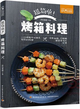 【正版】超简单！烤箱料理萨巴蒂娜主编中国轻工业出版社