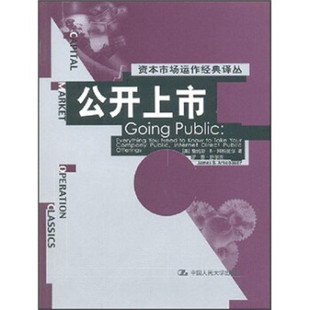 【正版】公开上市(美)詹姆斯·B·阿科波尔中国人民大学出版社